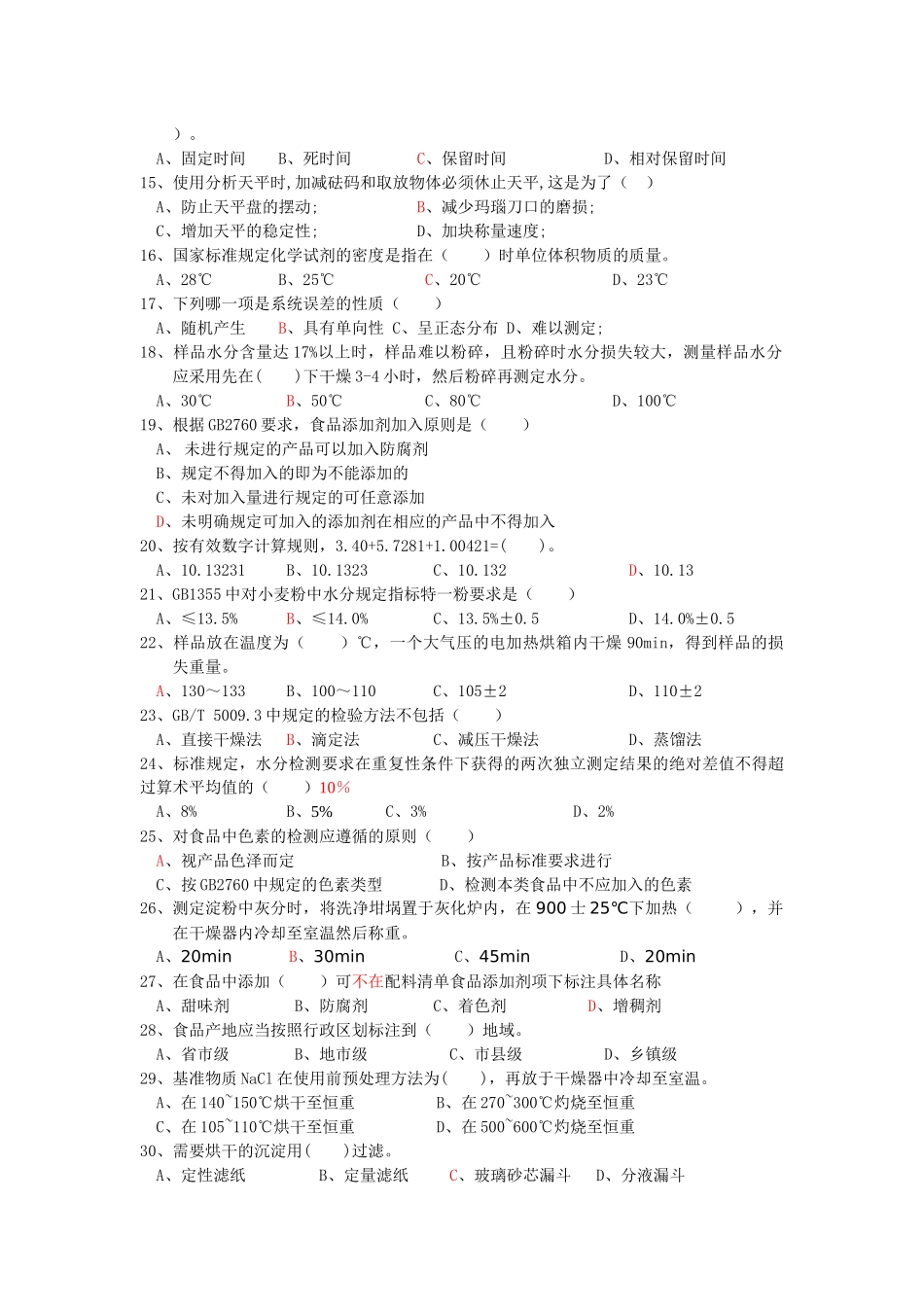 食品检验工职业技能鉴定测试题_第2页
