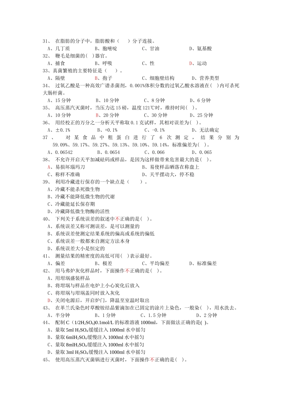 食品检验工职业技能鉴定测试题_第3页