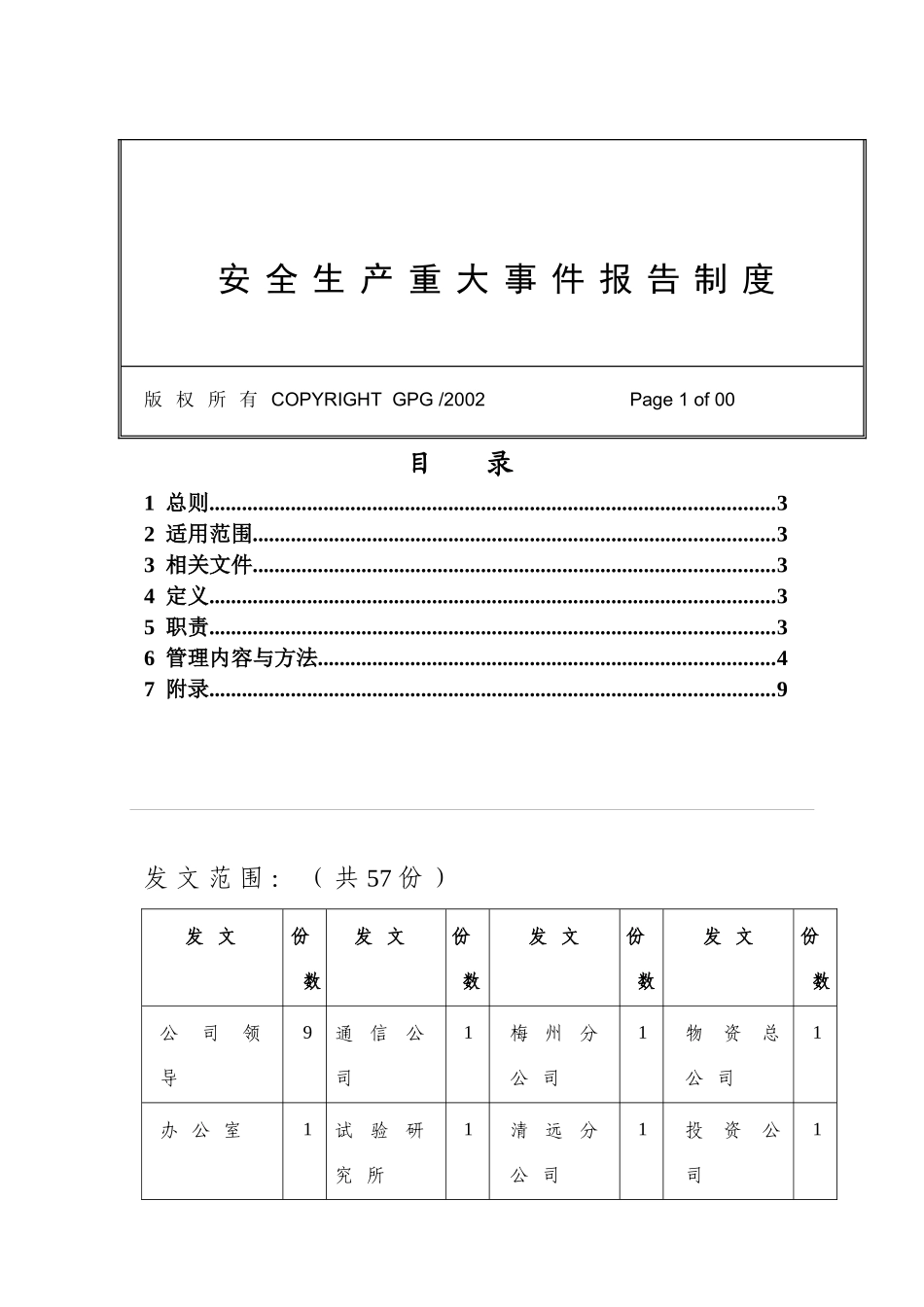 安全生产重大事件报告制度_第3页