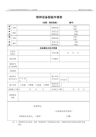 特种设备检验申请（受理单）