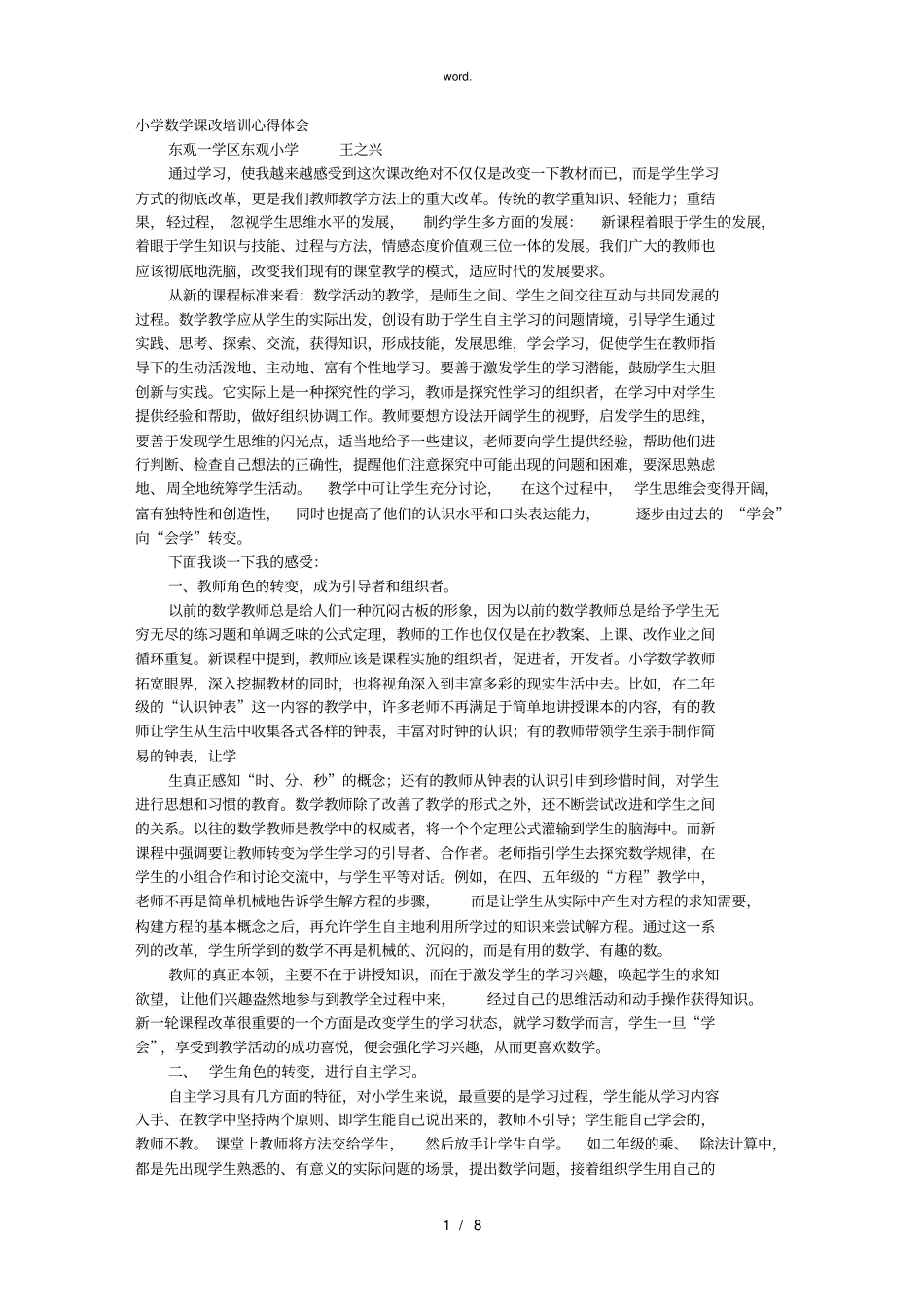 全新小学课改培训心得体会.优选_第1页