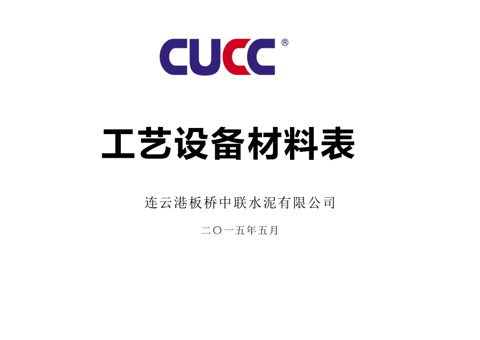 设备材料表孙统一版_第1页