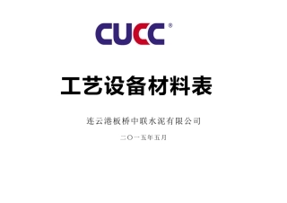 设备材料表孙统一版