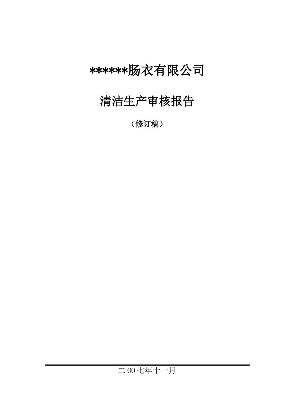 某肠衣有限公司清洁生产审核报告--jiangbing899_第1页
