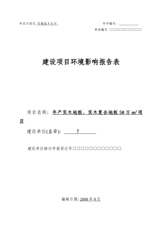 实木地板生产项目环评报告表