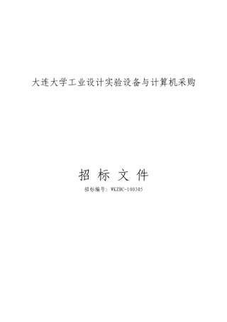 大连大学工业设计实验设备与计算机采购