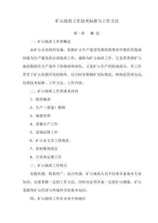 矿山地质工作技术标准与工作方法