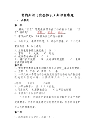 党建知识、安全知识竞赛题