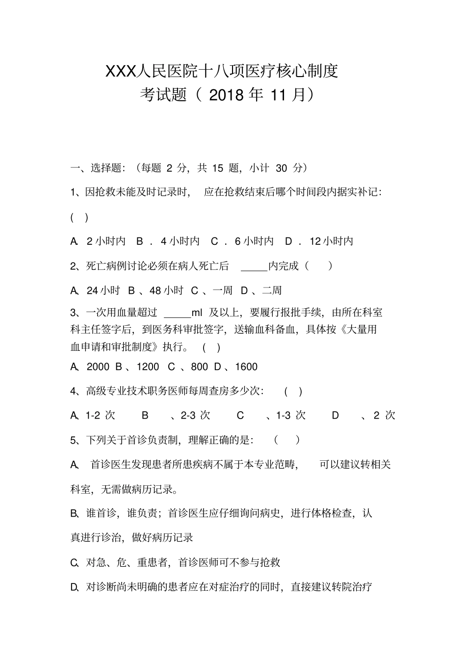 (完整版)2018年十八项核心制度试题及答案18.11_第1页