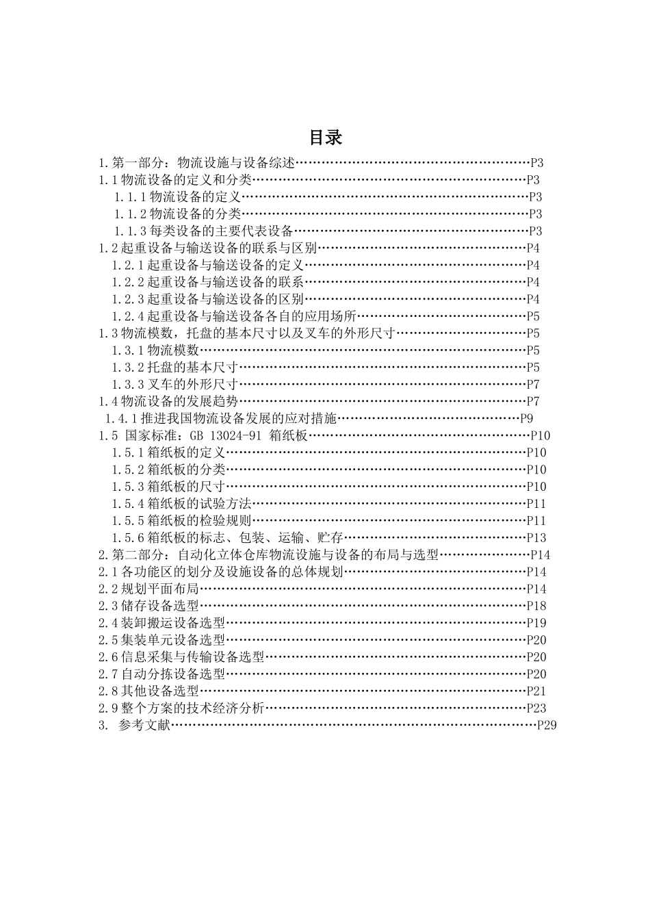 物流技术与设备课程设计报告_第2页