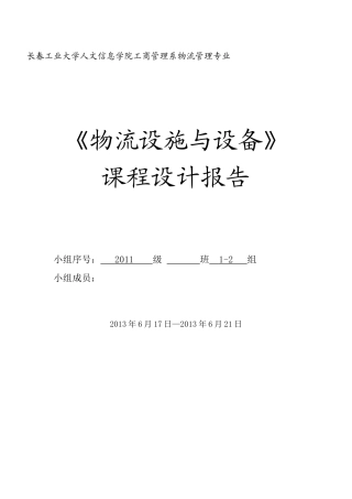物流技术与设备课程设计报告