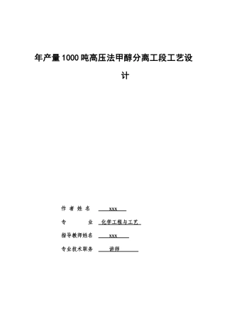 年产量1000吨高压法甲醇分离工段工艺设计设计说明书