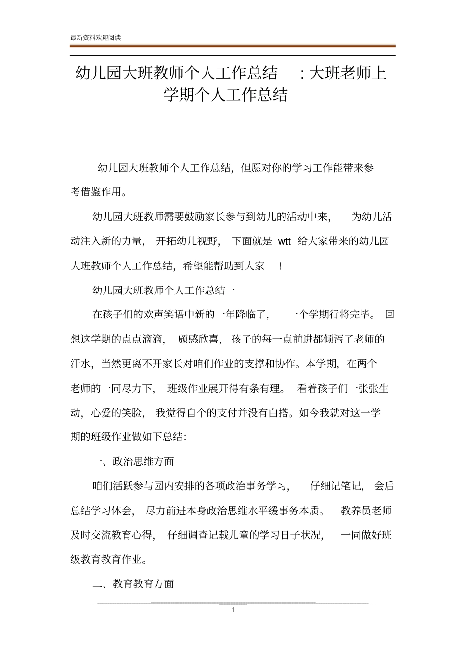 幼儿园大班教师个人工作总结-大班老师上学期个人工作总结_第1页