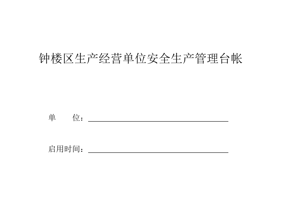 生产经营单位安全生产管理台帐(X 40页)_第1页