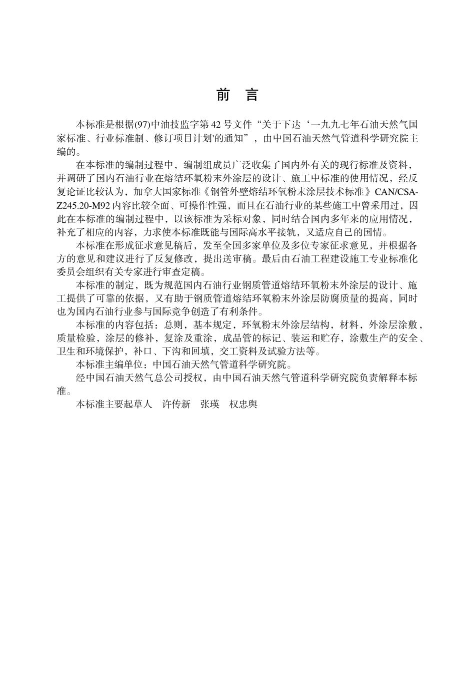 钢制管道熔结环氧粉末外涂层技术标准_第2页