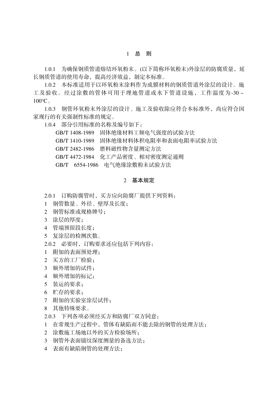 钢制管道熔结环氧粉末外涂层技术标准_第3页