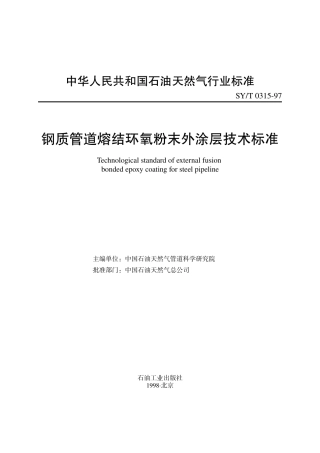 钢制管道熔结环氧粉末外涂层技术标准