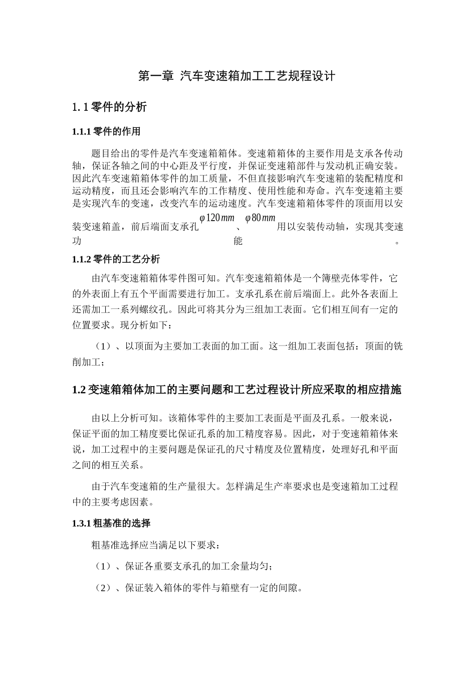 汽车变速箱箱体加工工艺及夹具设计[1]_第1页