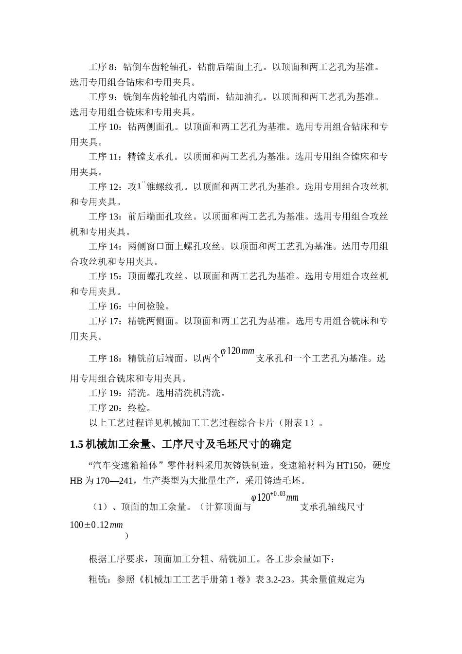 汽车变速箱箱体加工工艺及夹具设计[1]_第3页