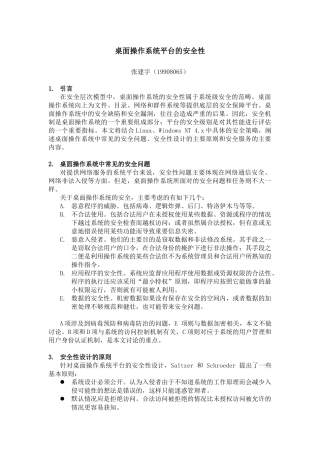 桌面操作系统平台的安全性