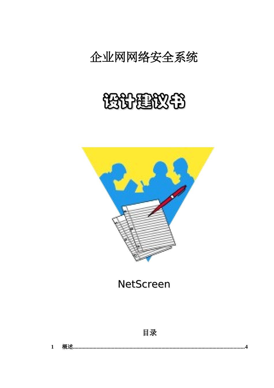 NetScreen网络安全系统设计建议书-Proposa_第1页