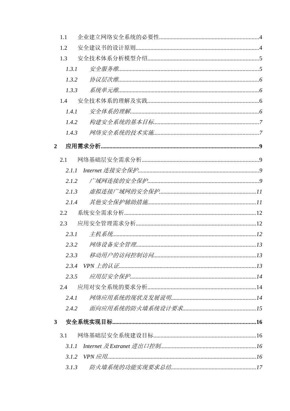 NetScreen网络安全系统设计建议书-Proposa_第2页