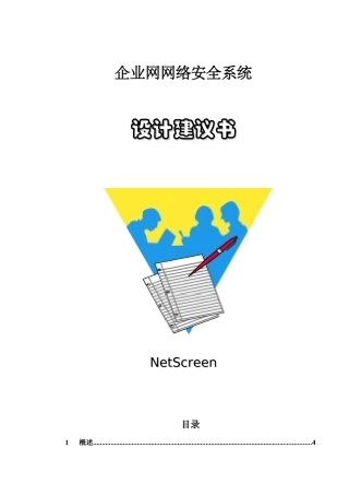 NetScreen网络安全系统设计建议书-Proposa