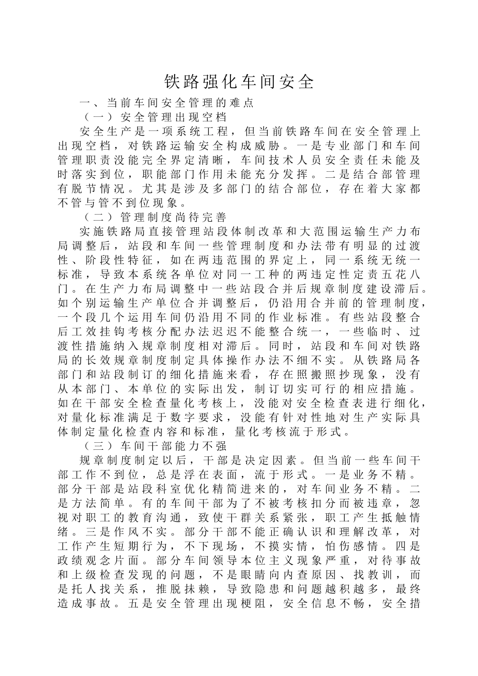 铁路强化车间安全_第1页