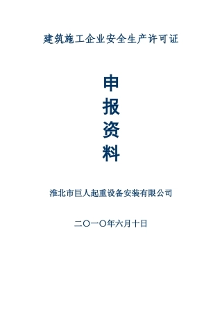 安全许可证申报资料