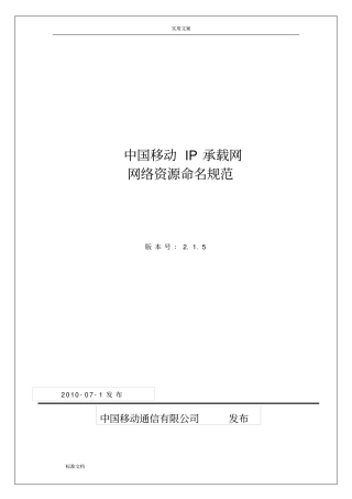 中国移动IP承载网网络资源命名要求规范(V2.1.5)