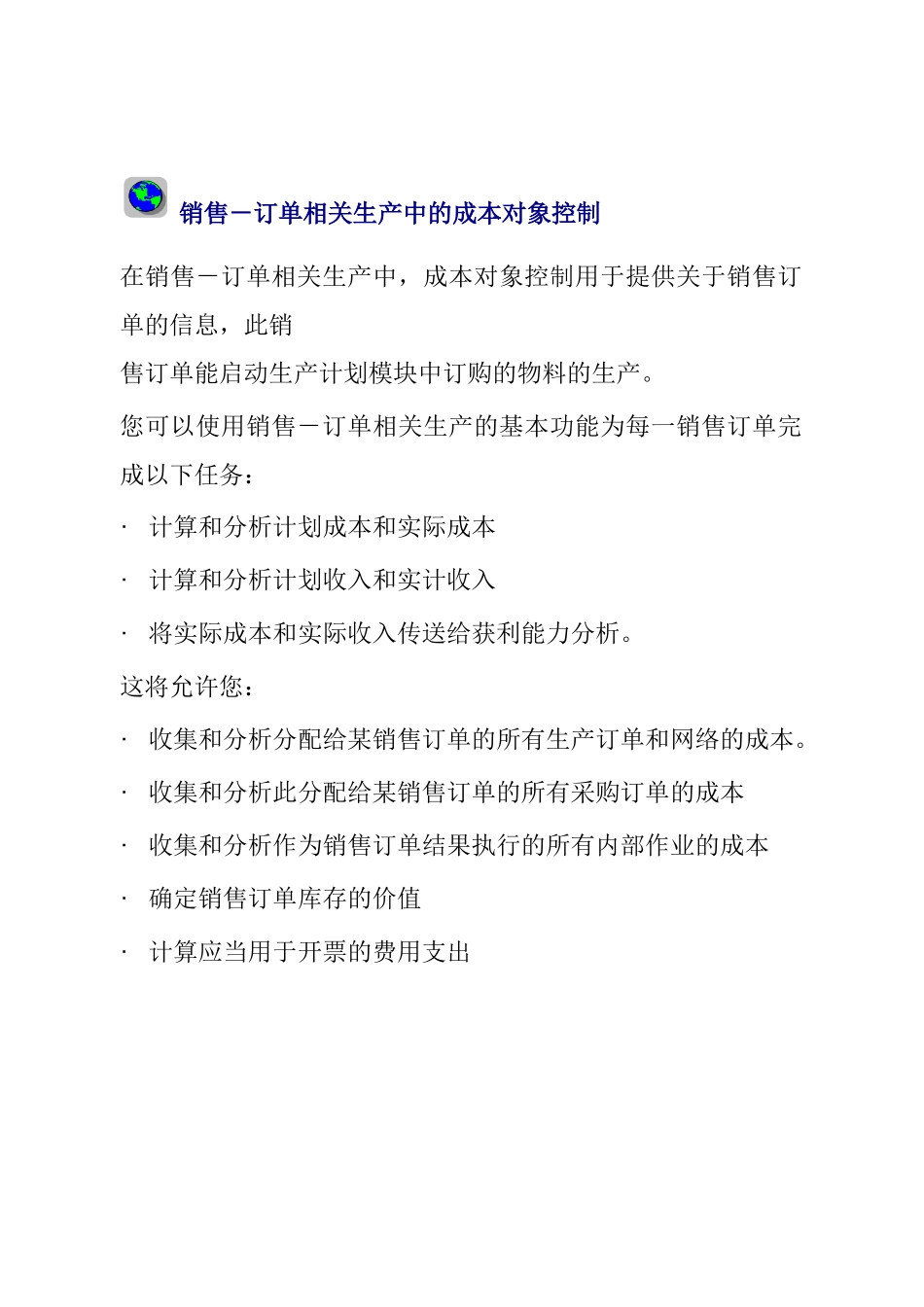 销售－订单相关生产中的成本对象控制_第1页
