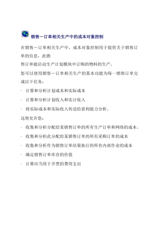 销售－订单相关生产中的成本对象控制