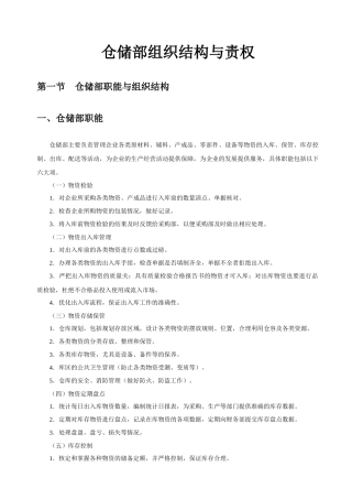 仓储部组织结构与责权