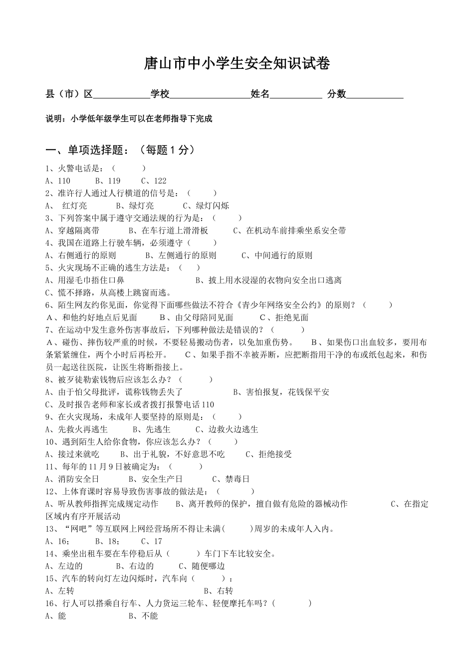 唐山市中小学生安全知识试卷_第1页