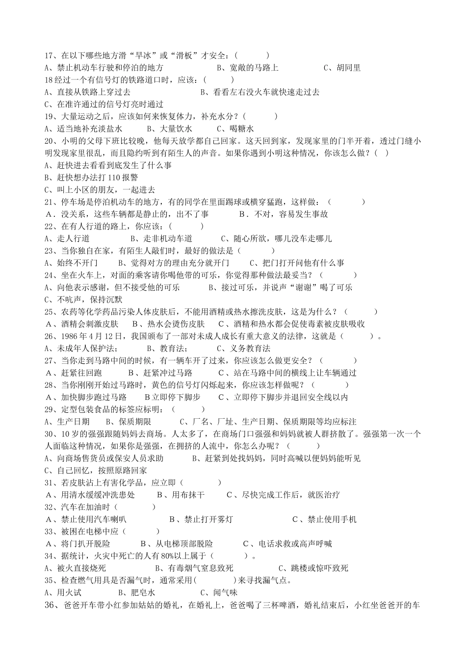 唐山市中小学生安全知识试卷_第2页