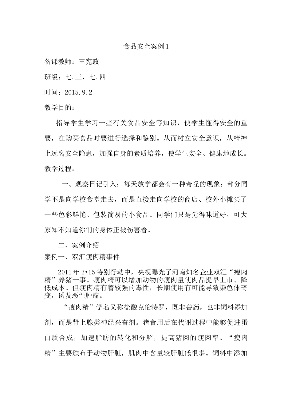 王宪政食品安全教案_第1页