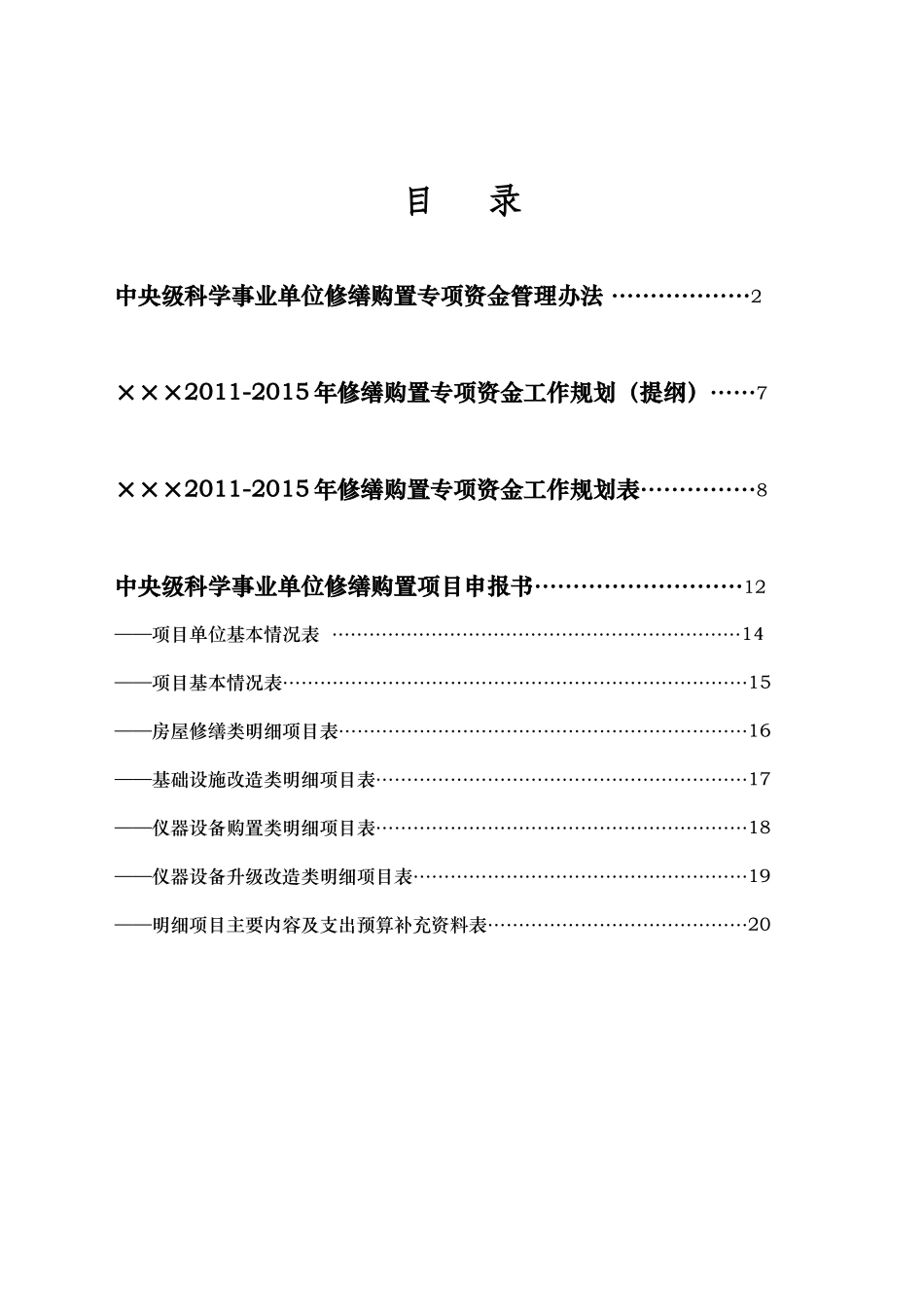 中央级普通高等学校房屋修缮和仪器设备购置_第2页
