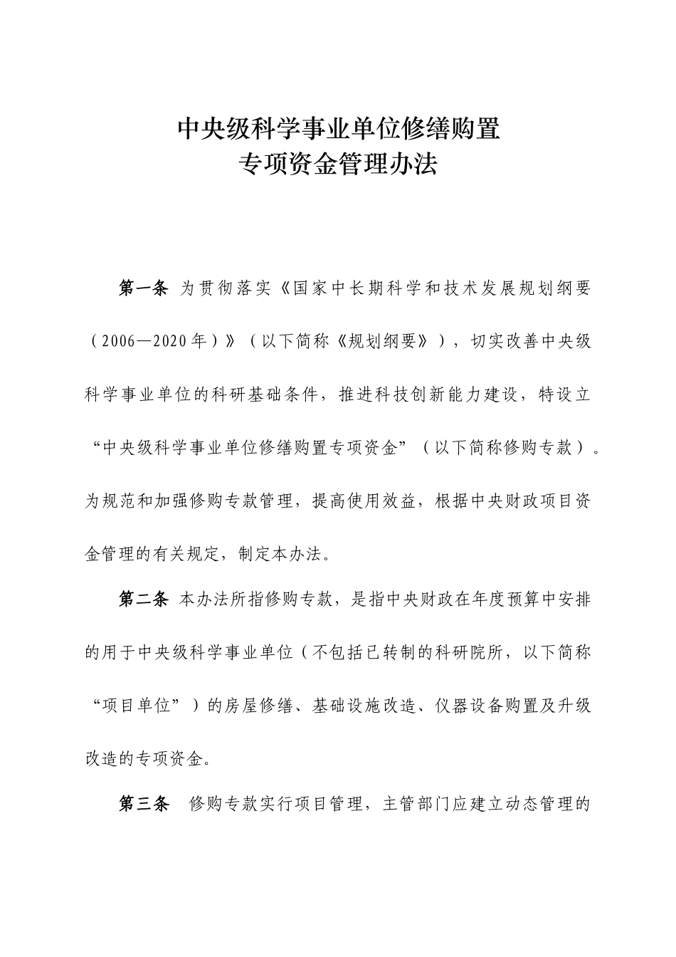 中央级普通高等学校房屋修缮和仪器设备购置_第3页