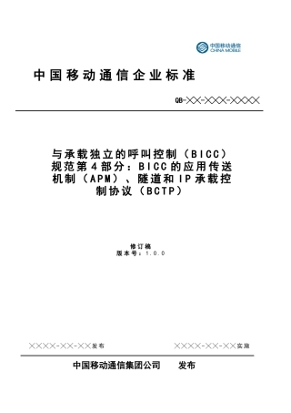 中国移动-BICC协议技术规范 PART 4
