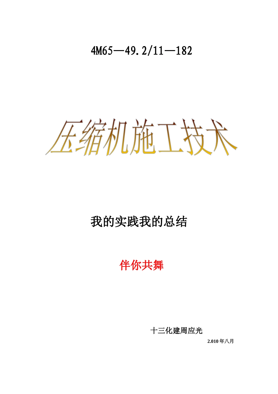 压缩机施工技术概述_第1页