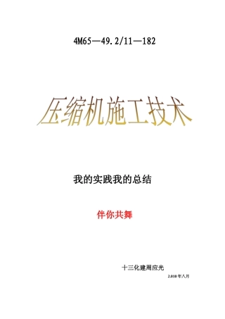 压缩机施工技术概述