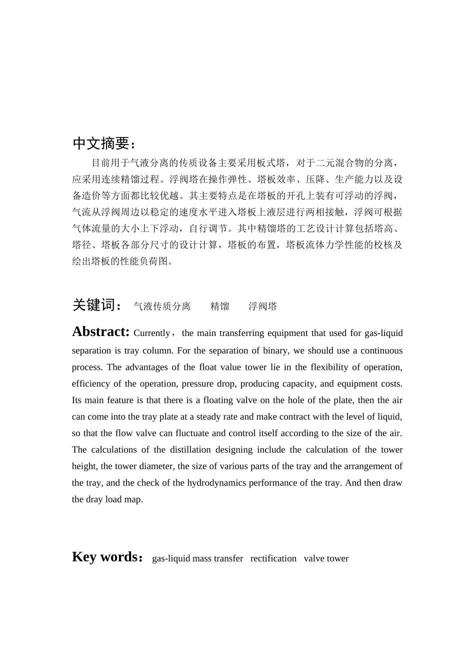 分离苯-甲苯混合液的浮阀板式精馏塔工艺设计_第2页