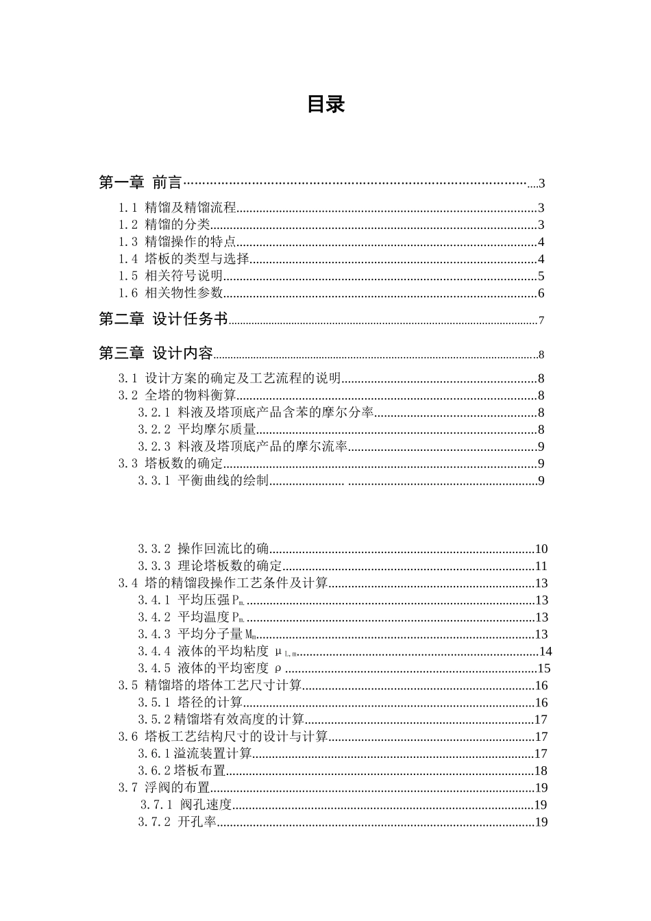 分离苯-甲苯混合液的浮阀板式精馏塔工艺设计_第3页