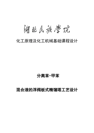 分离苯-甲苯混合液的浮阀板式精馏塔工艺设计