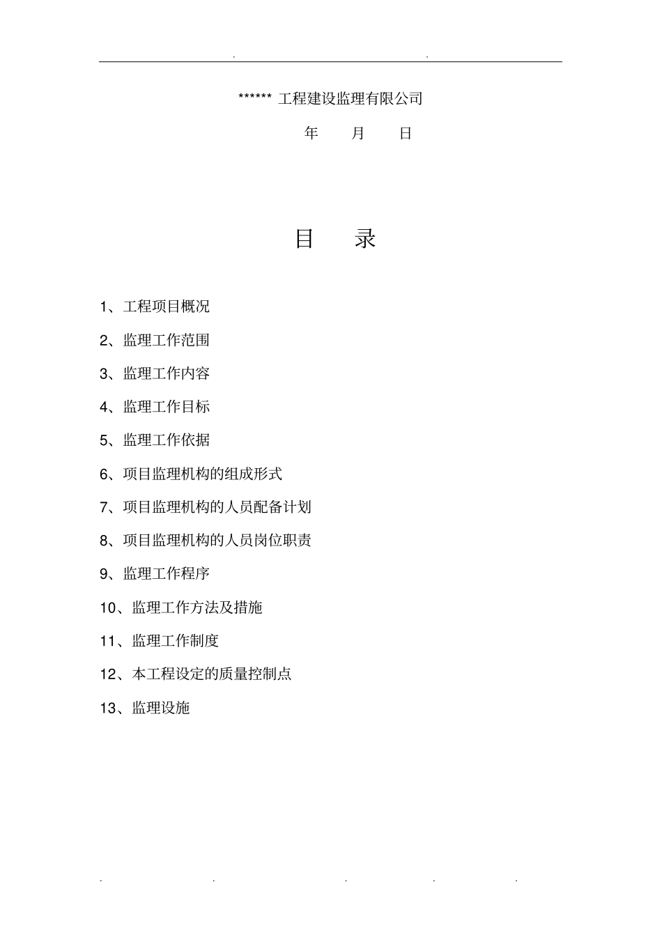 小区园林景观监理规划范本_第2页