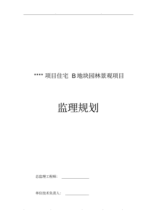 小区园林景观监理规划范本