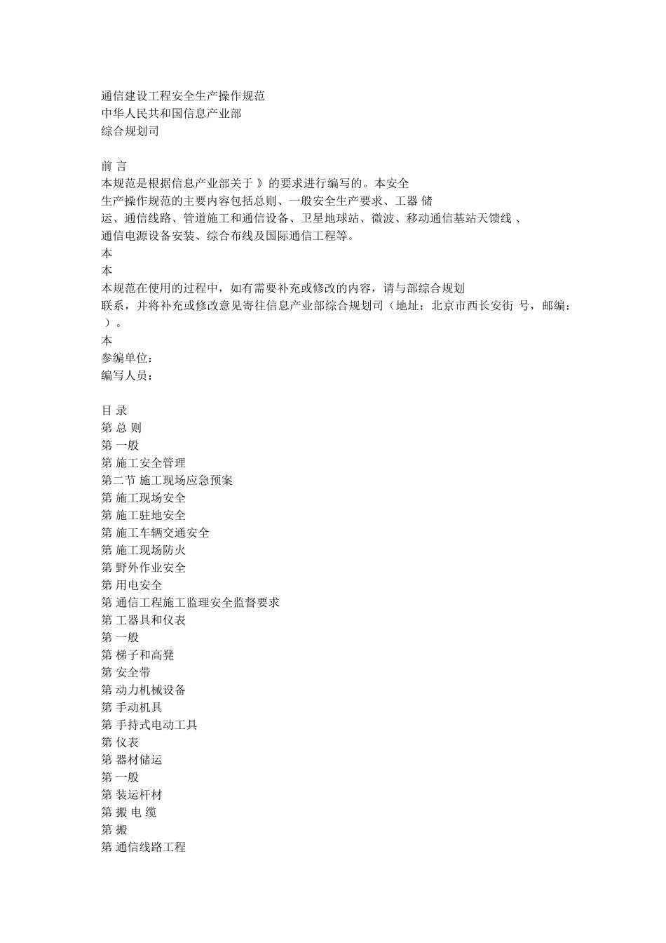 通信建设工程安全生产操作规范(56页)_第1页