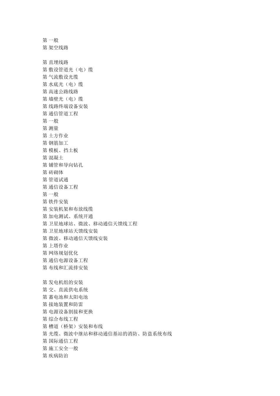 通信建设工程安全生产操作规范(56页)_第2页