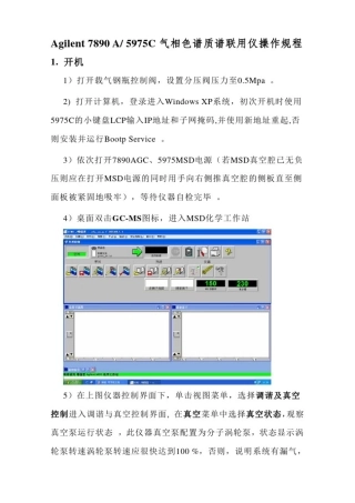 安捷伦气质联用仪操作规程完整