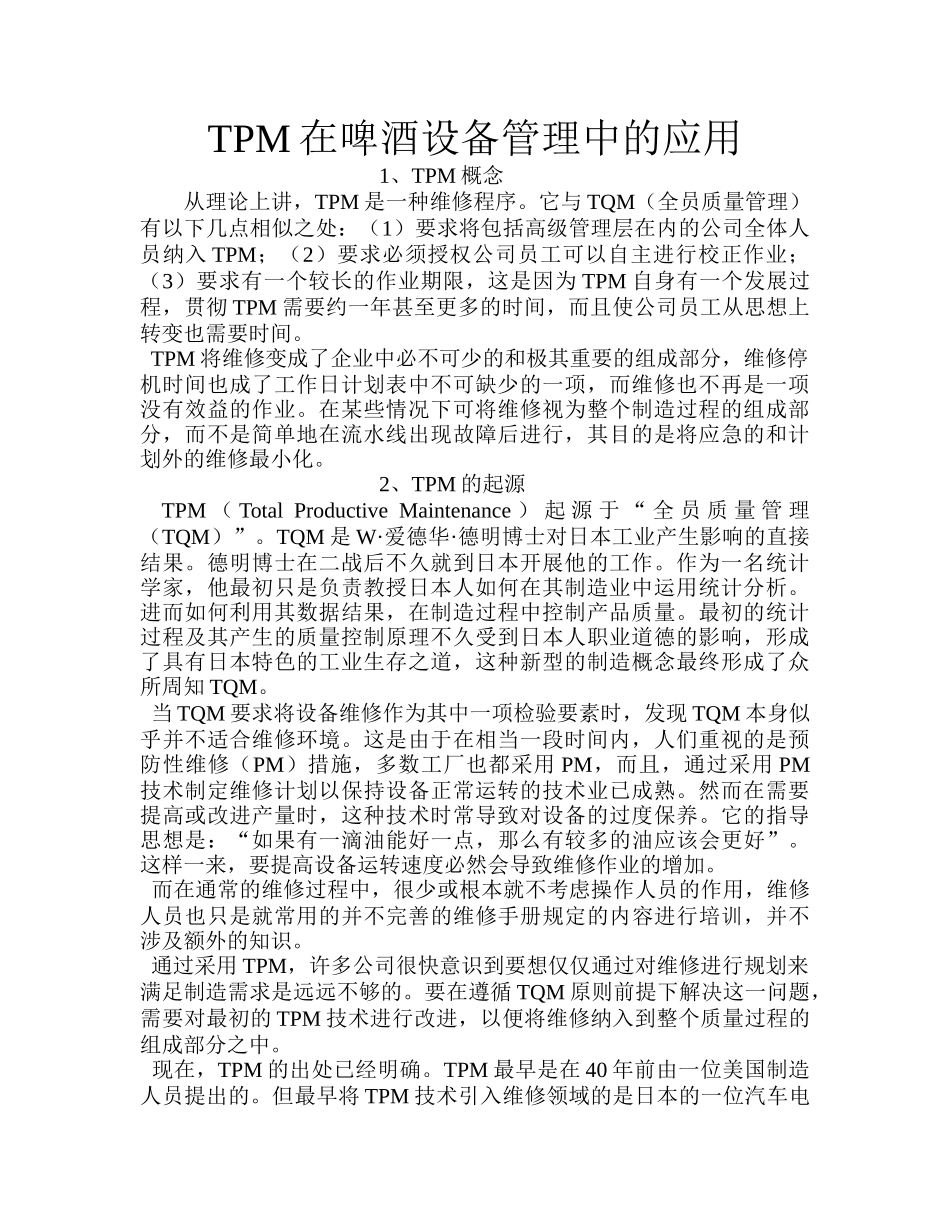 TPM在啤酒设备管理中的应用_第1页